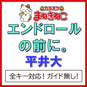 エンドロールの前に。（カラオケ）[Originally Performed By 平井大]