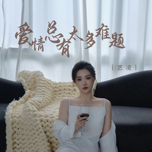 爱情总有太多难题 (伴奏)