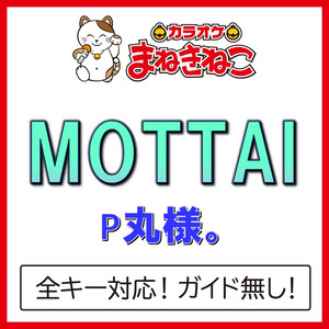 MOTTAI（カラオケ）[P丸様。]