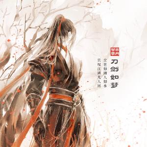 刀剑如梦（二胡版）