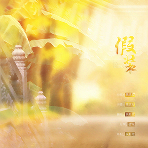 假装（翻自 陈雪凝）