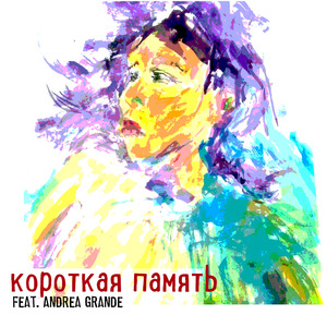 Короткая память