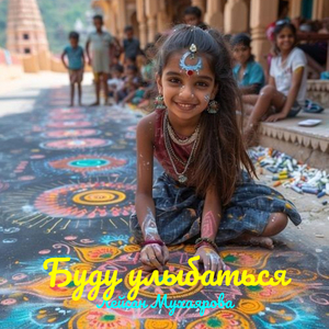 Буду улыбаться