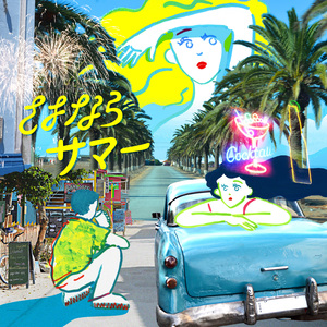 さよならサマー