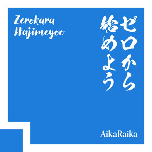 ゼロから始めよう