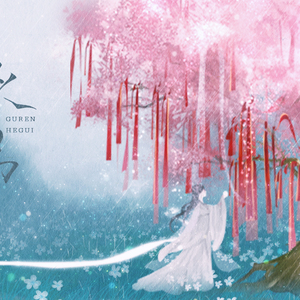 故人何归（翻自 又君）