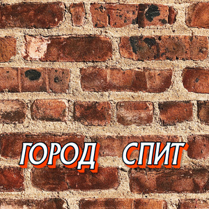 ГОРОД СПИТ