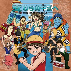 麦わらのキミヘ