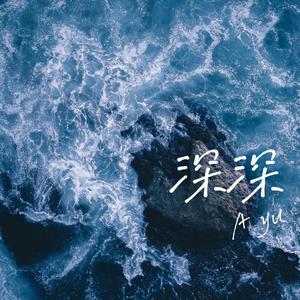 深深（Love you deeply）