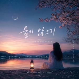 울지 않으리