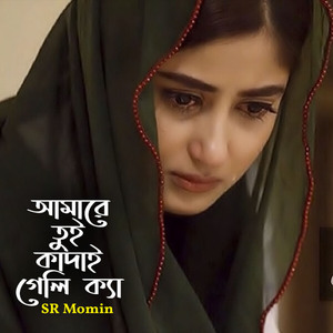 আমারে তুই কাঁদাই গেলি ক্যা