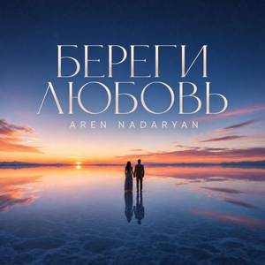 Береги любовь