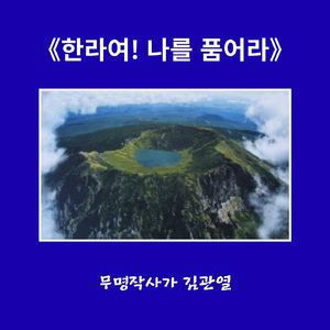 한라여 나를 품어라