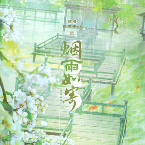 烟雨如寄