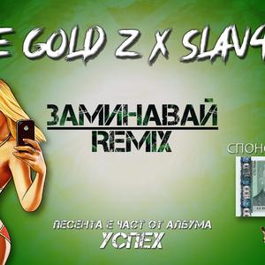 ЗАМИНАВАЙ REMIX (feat. sLav4ou)