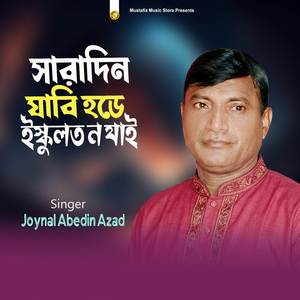সারাদিন যাবে হডে ইস্কুলত ন যাই