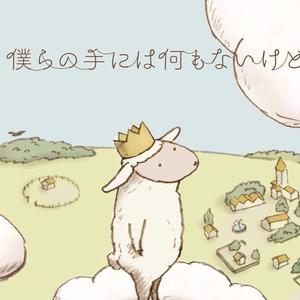 【十孔口琴】尽管我们手中空无一物/僕らの手には何もないけど