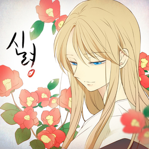 바람곁에 (가비 테마)