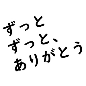 ずっとずっと、ありがとう