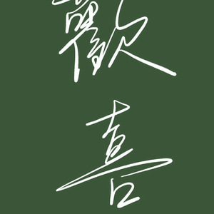 奇妙能力歌（cover陈粒）