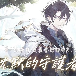 沉默的守护者