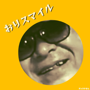 おりスマイル