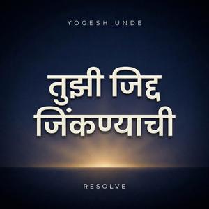 तुझी जिद्द जिंकण्याची