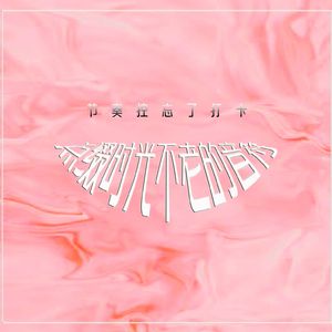 点缀时光不老的音符