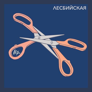 Лесбийская