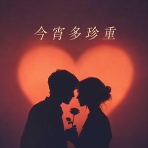 今宵多珍重