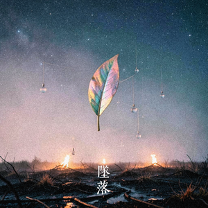 坠落(梦核版)