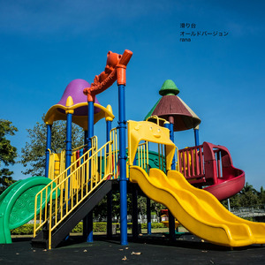 滑り台 (old version)