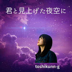 君と見上げた夜空に