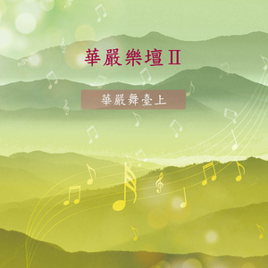 華嚴禮讚