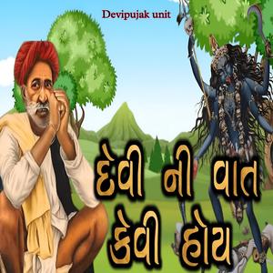 દેવી ની વાત કેવી હોય