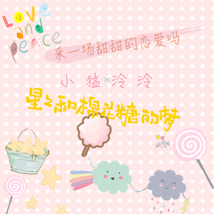 星星和棉花糖的梦