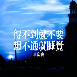 得不到就不要 想不通就睡觉