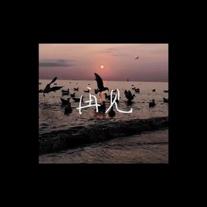 再见（AKA♠寒玖 / 社长KJLB remix）