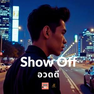 อวดดี (Show Off)