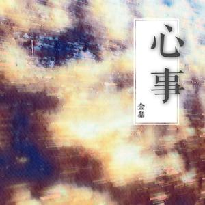 心事 伴奏
