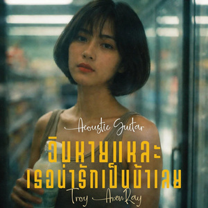 ฉิบหายแหละ เธอน่ารักเป็นบ้าเลย (Acoustic Guitar)