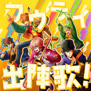 フウライ出陣歌！