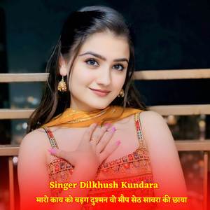 मारो काय को बड़ग दुश्मन वो मौप सेठ सावरा की छाया