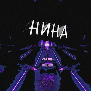 Нина