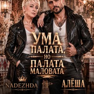 Ума палата, но палата маловата (feat. АЛЁША)