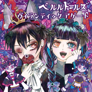 ヴィランティック◆アゲート！