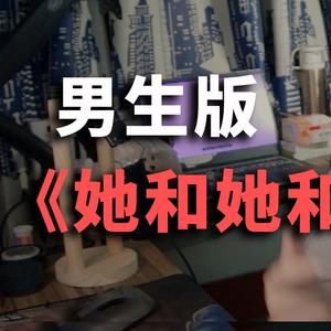 她和她和她（男生版）