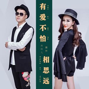 有爱不怕相思远 (DJ何鹏版)