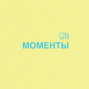 Моменты