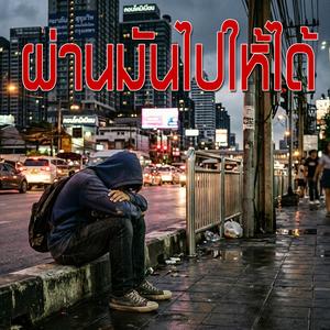 ผ่านมันไปให้ได้